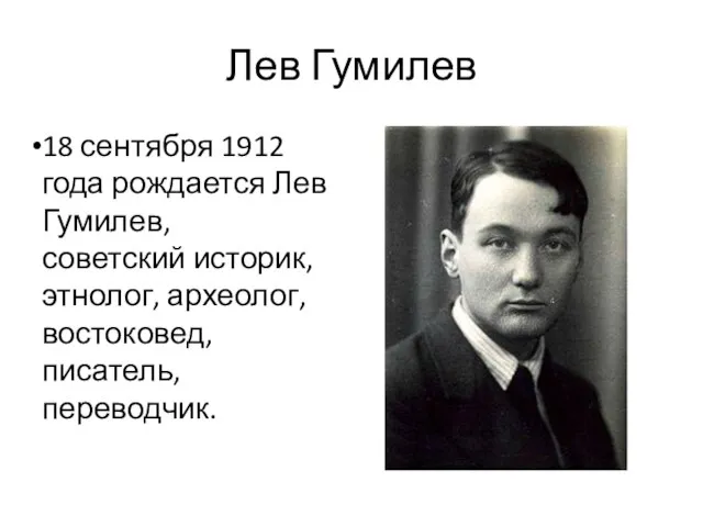 Лев Гумилев 18 сентября 1912 года рождается Лев Гумилев, советский историк, этнолог, археолог, востоковед, писатель, переводчик.