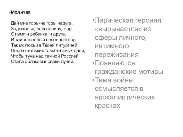 Молитва Дай мне горькие годы недуга, Задыханья, бессонницу, жар, Отыми и