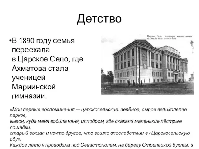 Детство В 1890 году семья переехала в Царское Село, где Ахматова