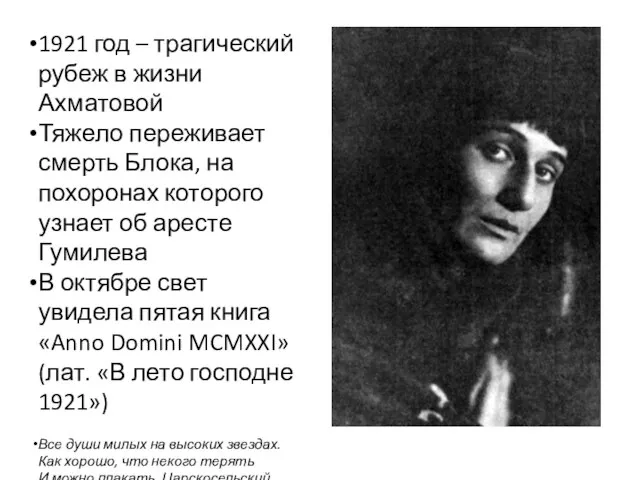 1921 год – трагический рубеж в жизни Ахматовой Тяжело переживает смерть