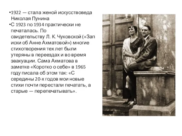 1922 — стала женой искусствоведа Николая Пунина С 1923 по 1934