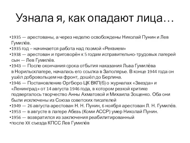 Узнала я, как опадают лица… 1935 — арестованы, а через неделю