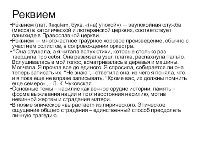 Реквием Ре́квием (лат. Requiem, букв. «(на) упокой») — заупокойная служба (месса)