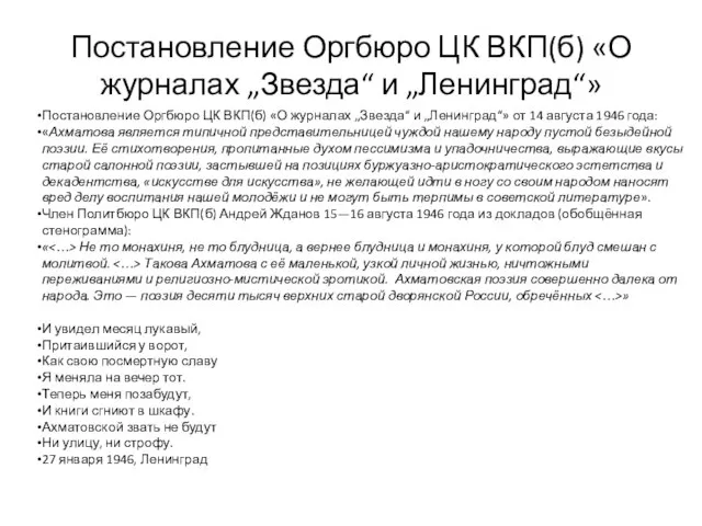 Постановление Оргбюро ЦК ВКП(б) «О журналах „Звезда“ и „Ленинград“» Постановление Оргбюро