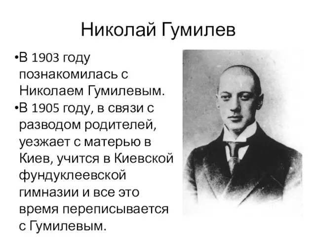 Николай Гумилев В 1903 году познакомилась с Николаем Гумилевым. В 1905