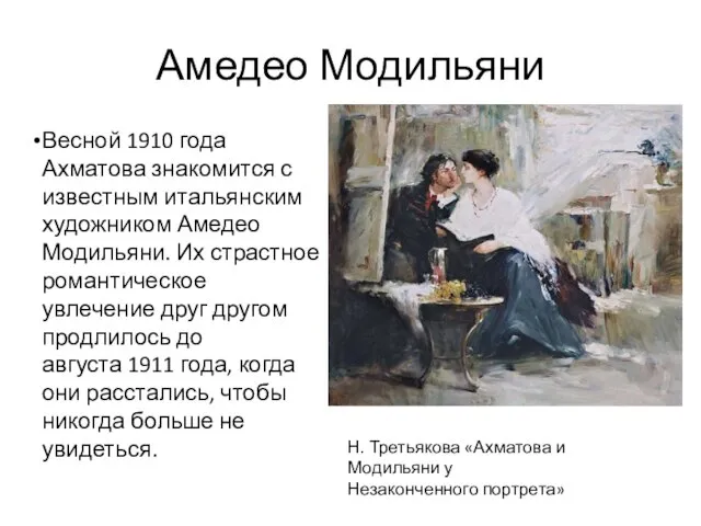 Амедео Модильяни Весной 1910 года Ахматова знакомится с известным итальянским художником