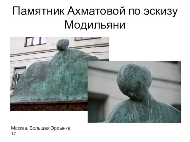 Памятник Ахматовой по эскизу Модильяни Москва, Большая Ордынка, 17