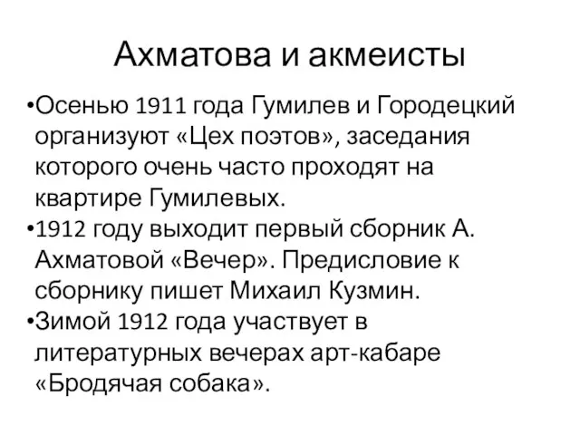 Ахматова и акмеисты Осенью 1911 года Гумилев и Городецкий организуют «Цех