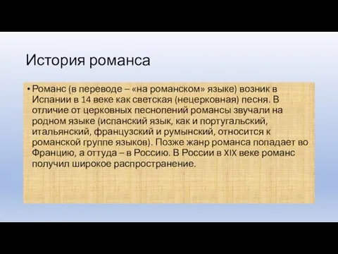 История романса Романс (в переводе – «на романском» языке) возник в