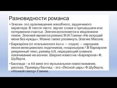 Разновидности романса Элегия- это произведение жалобного, задумчивого характера. В тексте часто