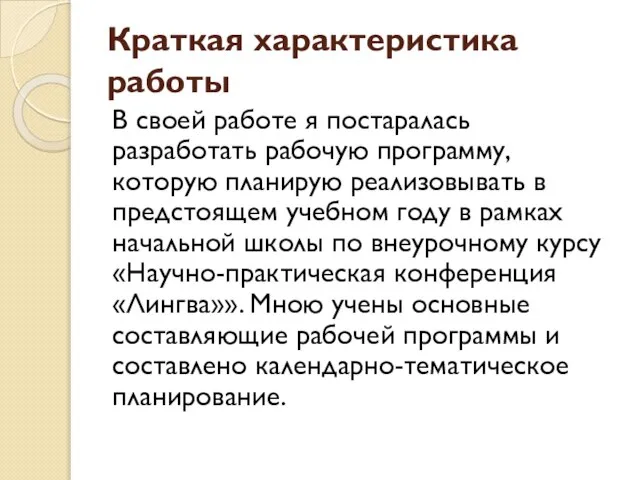 Краткая характеристика работы В своей работе я постаралась разработать рабочую программу,