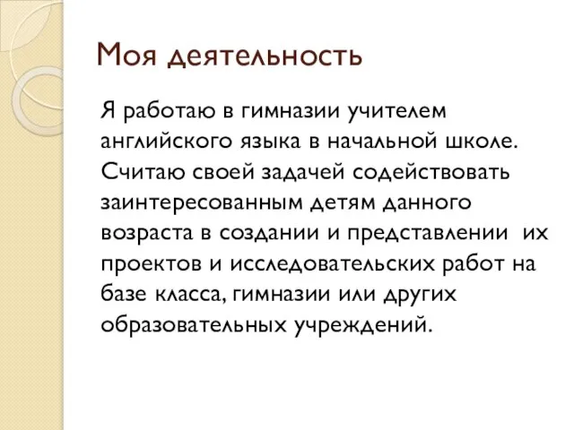 Моя деятельность Я работаю в гимназии учителем английского языка в начальной