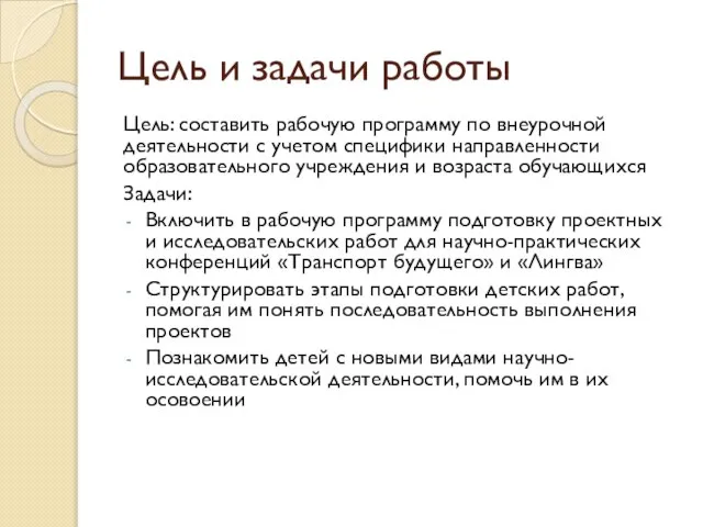 Цель и задачи работы Цель: составить рабочую программу по внеурочной деятельности