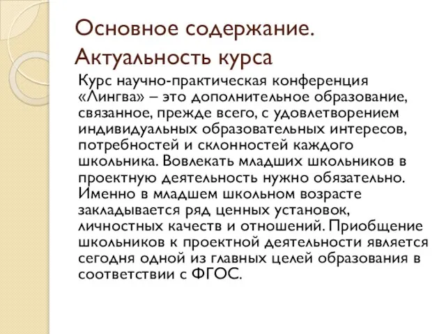 Основное содержание. Актуальность курса Курс научно-практическая конференция «Лингва» – это дополнительное