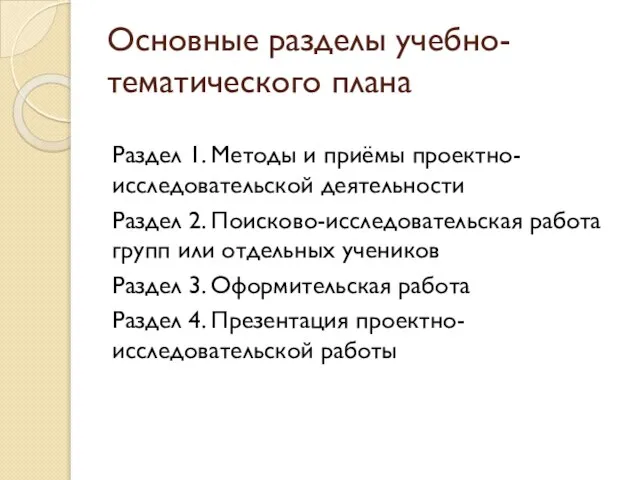 Основные разделы учебно-тематического плана Раздел 1. Методы и приёмы проектно-исследовательской деятельности