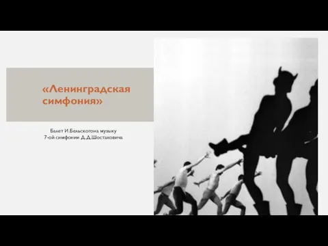 «Ленинградская симфония» Балет И.Бельскогона музыку 7-ой симфонии Д.Д.Шостаковича