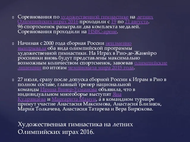 Соревнования по художественной гимнастике на летних Олимпийских играх 2016 проходили с