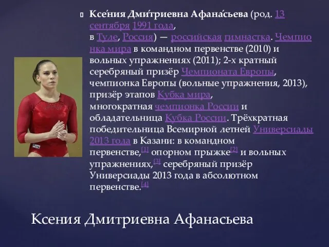 Ксе́ния Дми́триевна Афана́сьева (род. 13 сентября 1991 года, в Туле, Россия)
