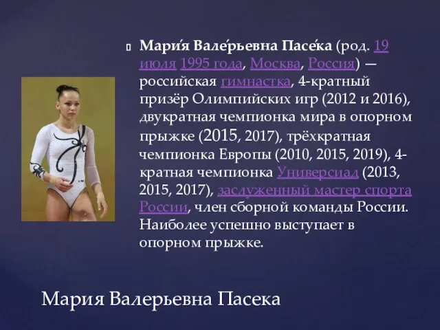 Мари́я Вале́рьевна Пасе́ка (род. 19 июля 1995 года, Москва, Россия) —