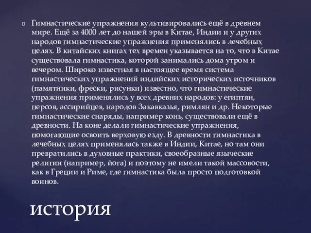 Гимнастические упражнения культивировались ещё в древнем мире. Ещё за 4000 лет