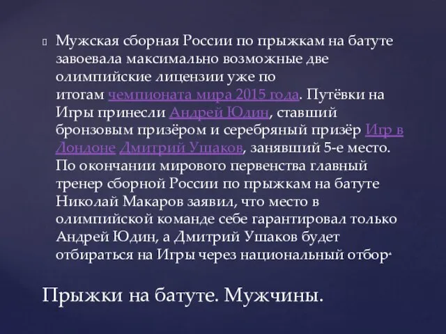 Мужская сборная России по прыжкам на батуте завоевала максимально возможные две