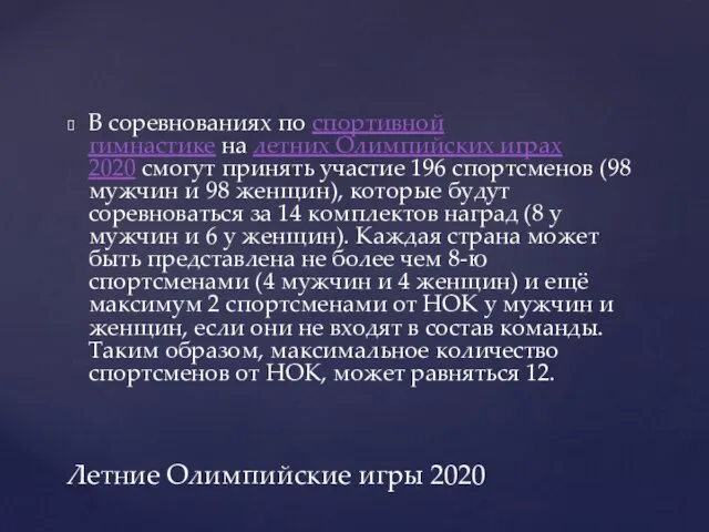 В соревнованиях по спортивной гимнастике на летних Олимпийских играх 2020 смогут