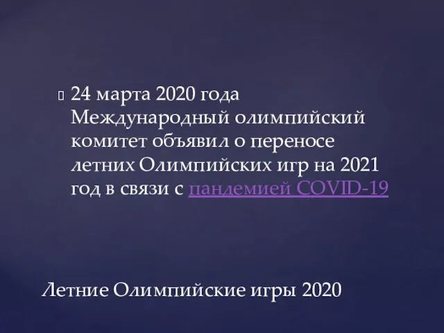 24 марта 2020 года Международный олимпийский комитет объявил о переносе летних