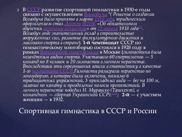 В СССР развитие спортивной гимнастики в 1930-е годы связано с осуществлением