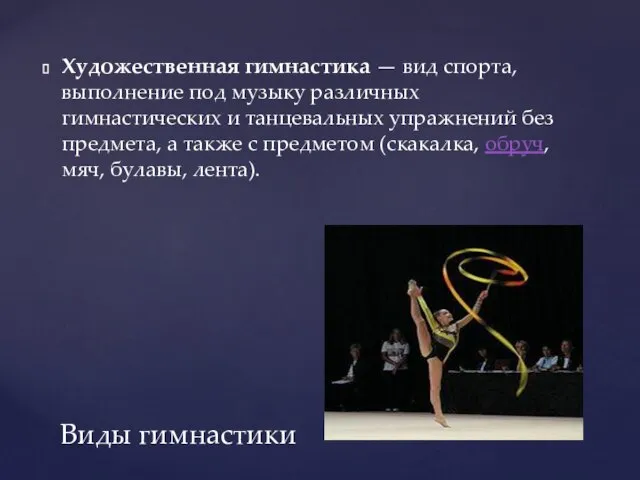 Художественная гимнастика — вид спорта, выполнение под музыку различных гимнастических и