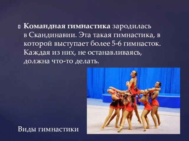 Командная гимнастика зародилась в Скандинавии. Эта такая гимнастика, в которой выступает