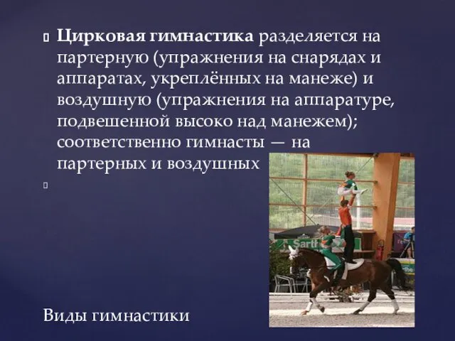 Цирковая гимнастика разделяется на партерную (упражнения на снарядах и аппаратах, укреплённых