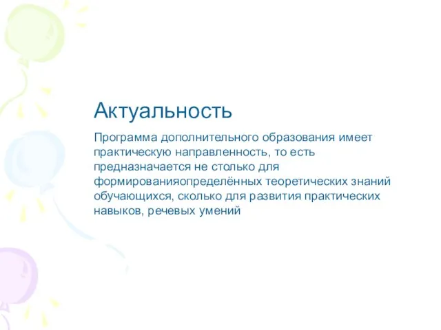 Актуальность Программа дополнительного образования имеет практическую направленность, то есть предназначается не