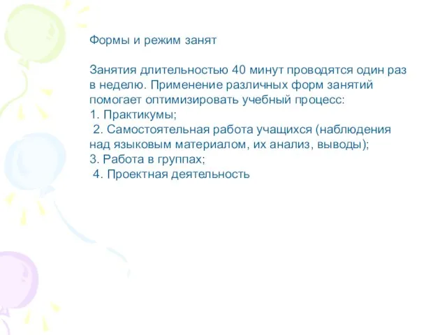 Формы и режим занят Занятия длительностью 40 минут проводятся один раз