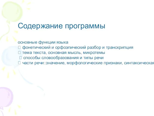 Содержание программы основные функции языка  фонетический и орфоэпический разбор и