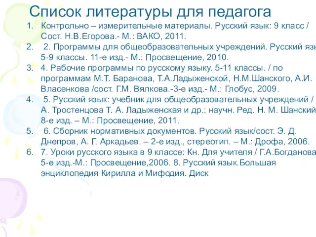 Список литературы для педагога Контрольно – измерительные материалы. Русский язык: 9