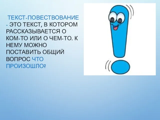 ТЕКСТ-ПОВЕСТВОВАНИЕ - ЭТО ТЕКСТ, В КОТОРОМ РАССКАЗЫВАЕТСЯ О КОМ-ТО ИЛИ О