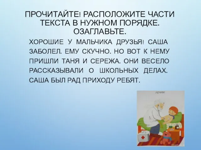 ПРОЧИТАЙТЕ! РАСПОЛОЖИТЕ ЧАСТИ ТЕКСТА В НУЖНОМ ПОРЯДКЕ. ОЗАГЛАВЬТЕ. ХОРОШИЕ У МАЛЬЧИКА