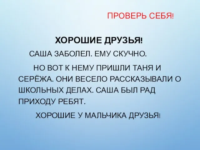 ХОРОШИЕ ДРУЗЬЯ! САША ЗАБОЛЕЛ. ЕМУ СКУЧНО. НО ВОТ К НЕМУ ПРИШЛИ