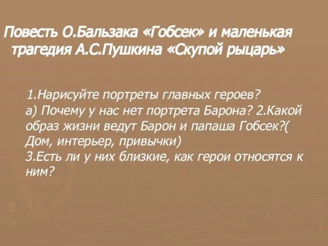 Повесть О.Бальзака «Гобсек» и маленькая трагедия А.С.Пушкина «Скупой рыцарь» 1.Нарисуйте портреты