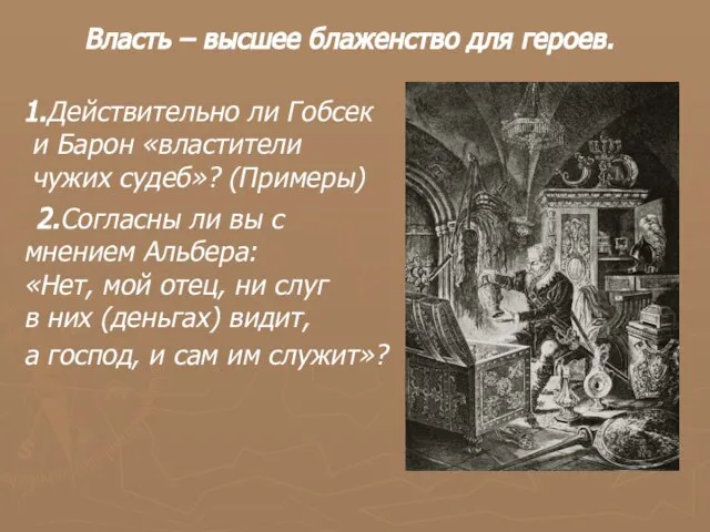 Власть – высшее блаженство для героев. 1.Действительно ли Гобсек и Барон