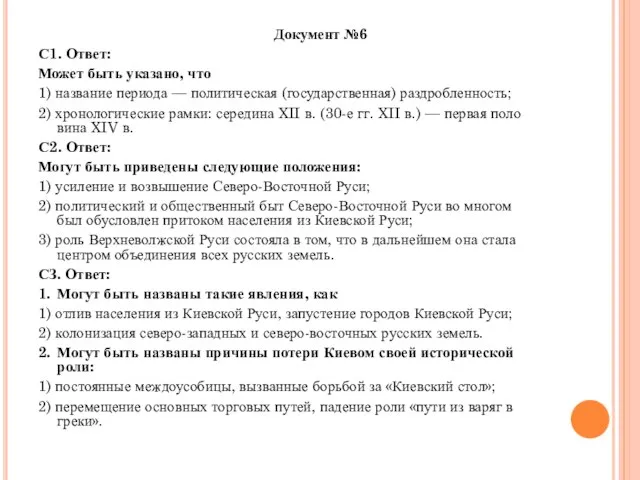 Документ №6 С1. Ответ: Может быть указано, что 1) название периода