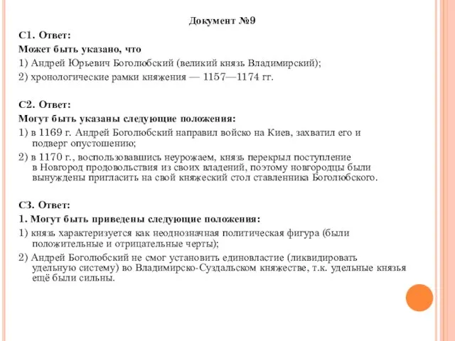 Документ №9 С1. Ответ: Может быть указано, что 1) Андрей Юрьевич