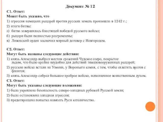 Документ № 12 С1. Ответ: Может быть указано, что 1) агрессия