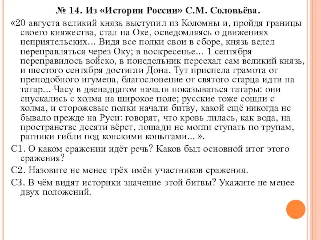 № 14. Из «Истории России» С.М. Соловьёва. «20 августа великий князь