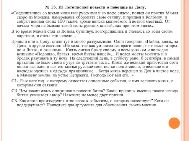 № 15. Из Летописной повести о побоище на Дону. «Соединившись со