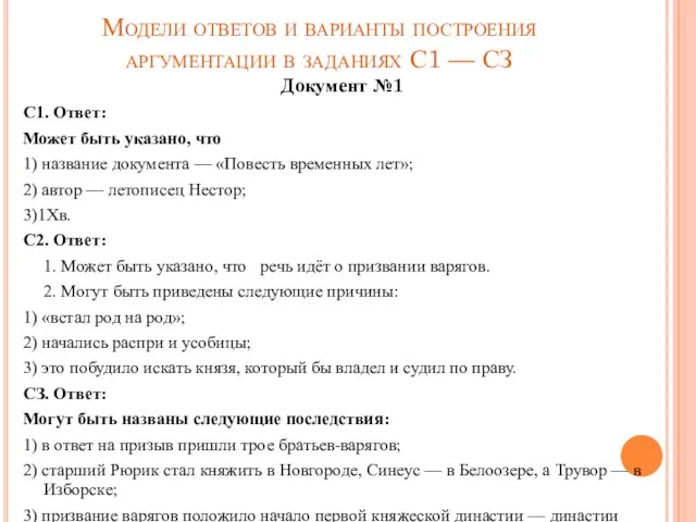 Модели ответов и варианты построения аргументации в заданиях С1 — СЗ