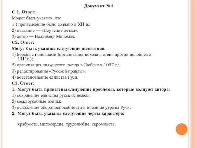 Документ №4 С 1. Ответ: Может быть указано, что 1 )