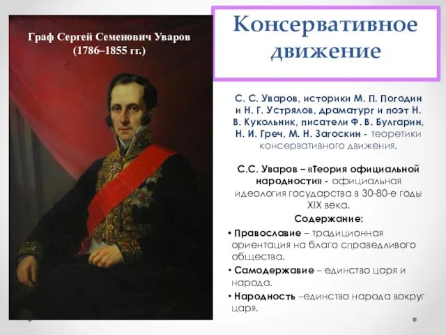 Консервативное движение С. С. Уваров, историки М. П. Погодин и Н.