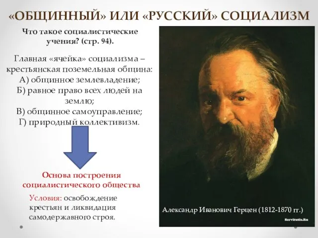 «ОБЩИННЫЙ» ИЛИ «РУССКИЙ» СОЦИАЛИЗМ Александр Иванович Герцен (1812-1870 гг.) Что такое