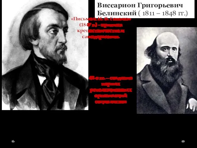 Виссарион Григорьевич Белинский ( 1811 – 1848 гг.) «Письмо к Н.